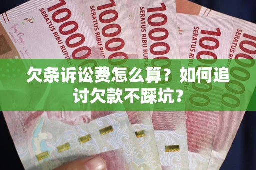 北京欠条诉讼费怎么算？如何追讨欠款不踩坑？