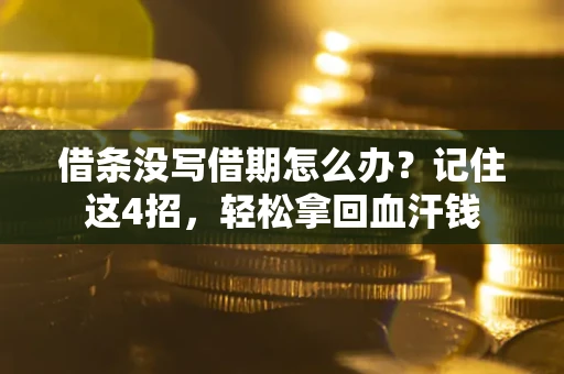 北京借条没写借期怎么办？记住这4招，轻松拿回血汗钱