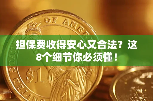 北京担保费收得安心又合法？这8个细节你必须懂！