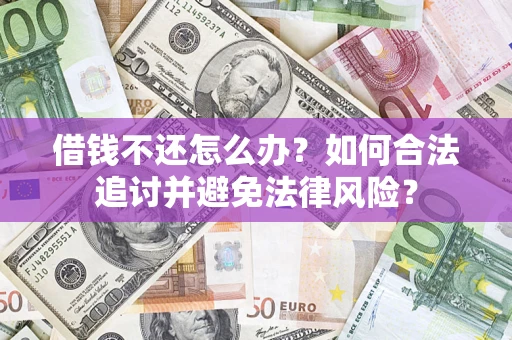 北京借钱不还怎么办？如何合法追讨并避免法律风险？