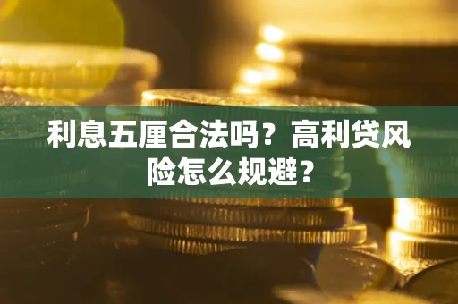 北京利息五厘合法吗？高利贷风险怎么规避？