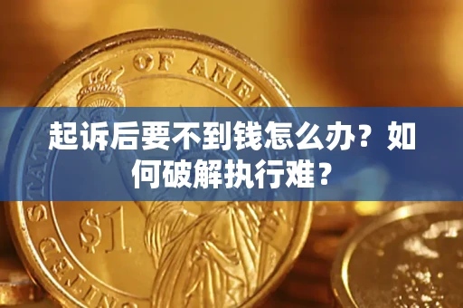 北京起诉后要不到钱怎么办？如何破解执行难？