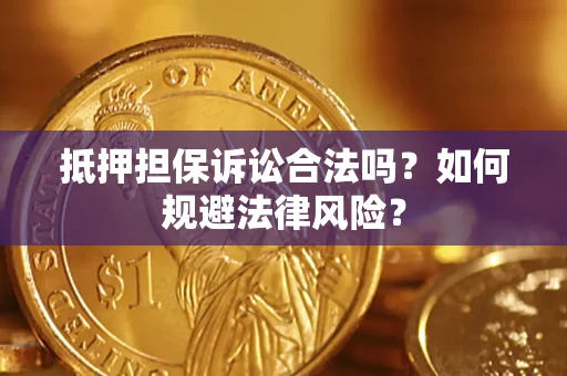 北京抵押担保诉讼合法吗？如何规避法律风险？