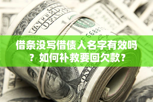 北京借条没写借债人名字有效吗？如何补救要回欠款？