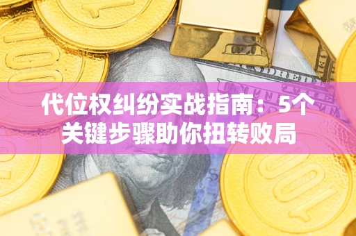 北京代位权纠纷实战指南：5个关键步骤助你扭转败局