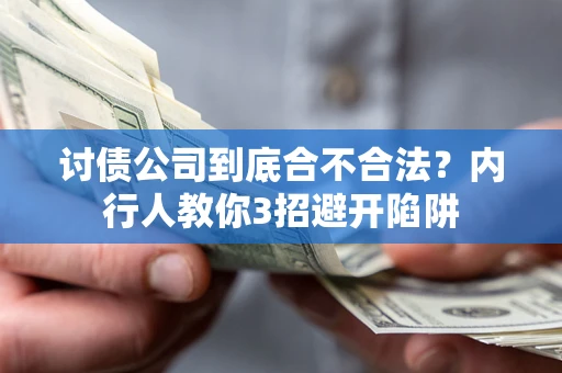 北京讨债公司到底合不合法？内行人教你3招避开陷阱