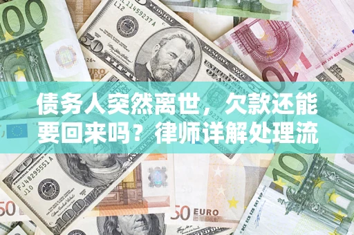 北京债务人突然离世，欠款还能要回来吗？律师详解处理流程