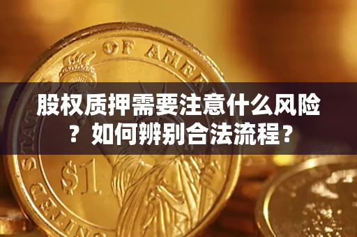 北京股权质押需要注意什么风险？如何辨别合法流程？