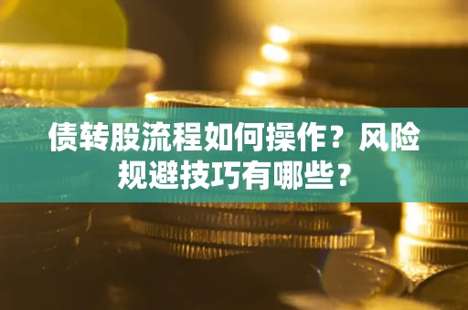 北京债转股流程如何操作？风险规避技巧有哪些？