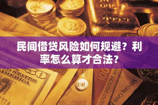 北京民间借贷风险如何规避？利率怎么算才合法？