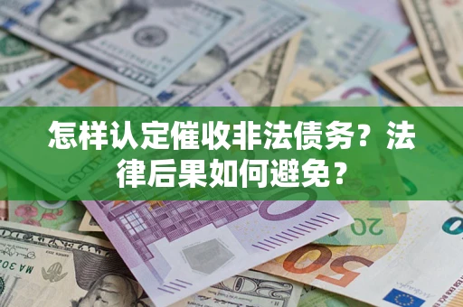 北京怎样认定催收非法债务？法律后果如何避免？