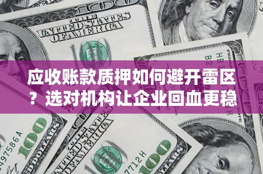 北京应收账款质押如何避开雷区？选对机构让企业回血更稳