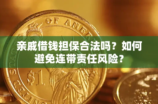 北京亲戚借钱担保合法吗？如何避免连带责任风险？