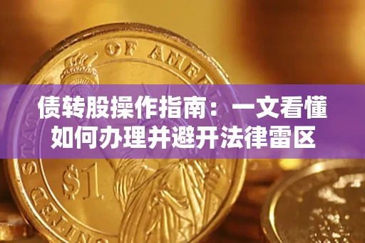 北京债转股操作指南：一文看懂如何办理并避开法律雷区