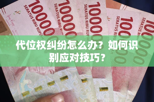 北京代位权纠纷怎么办？如何识别应对技巧？