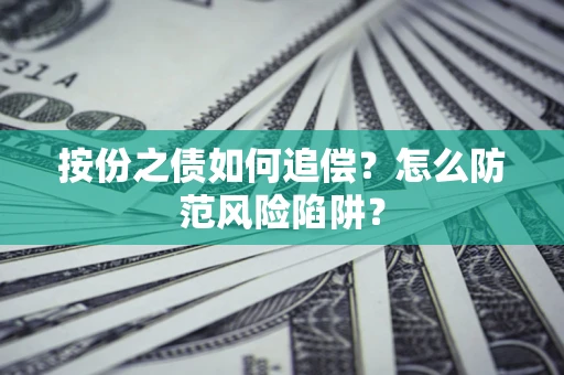 北京按份之债如何追偿？怎么防范风险陷阱？