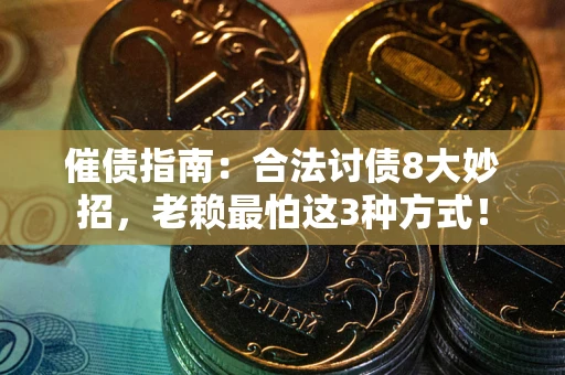 北京催债指南：合法讨债8大妙招，老赖最怕这3种方式！