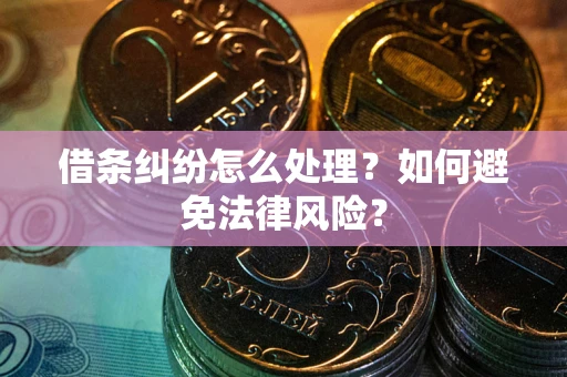 北京借条纠纷怎么处理？如何避免法律风险？