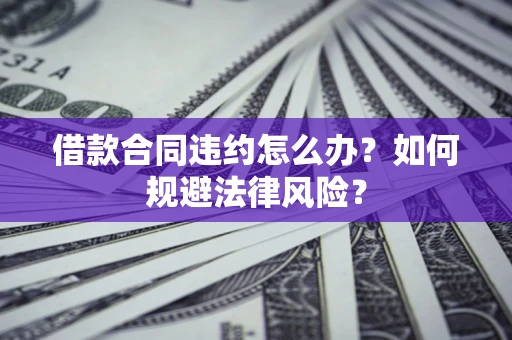 北京借款合同违约怎么办？如何规避法律风险？