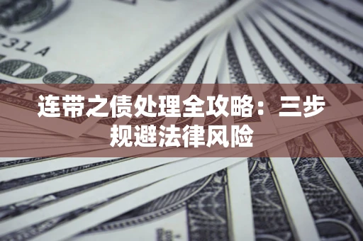 北京连带之债处理全攻略：三步规避法律风险