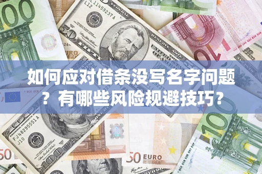 北京如何应对借条没写名字问题？有哪些风险规避技巧？