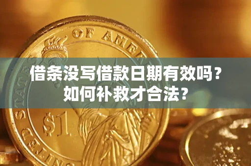 北京借条没写借款日期有效吗？如何补救才合法？