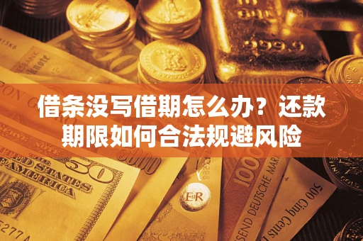 北京借条没写借期怎么办？还款期限如何合法规避风险