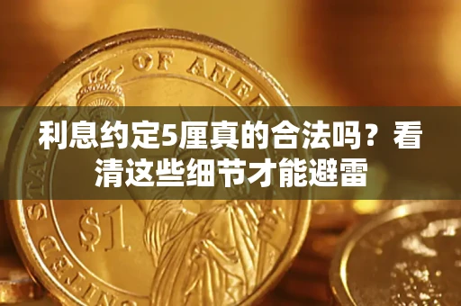 北京利息约定5厘真的合法吗？看清这些细节才能避雷