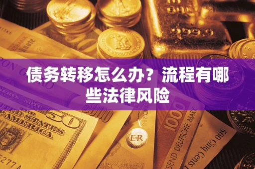 北京债务转移怎么办？流程有哪些法律风险